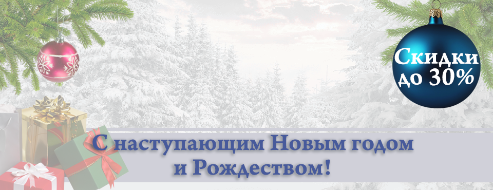 Новогодние скидки до 30%! Новогодние скидки до 30%!