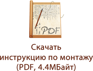 Скачать инструкцию по монтажу (PDF, 4.4МБайт)